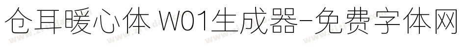 仓耳暖心体 W01生成器字体转换